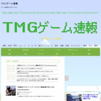 TMGゲーム速報